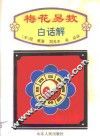 梅花易数白话解