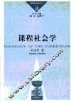 课程社会学