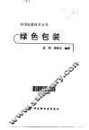 绿色包装