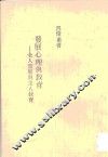 发展心理与教育  全人发展与全人教育