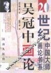 吴冠中画论
