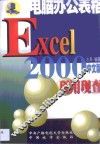 电脑办公表格Excel 2000现用现查