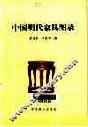 中国明代家具图录