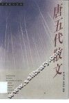 唐五代散文