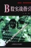 B股实战指引