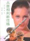 从面相判断性格