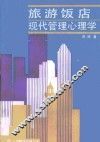 旅游饭店现代管理心理学