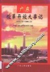 广东改革开放大事记  1978．12-1998．12