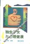 独生子女与心理健康