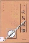 三坟易探微