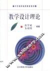 教学设计理论