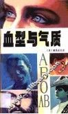 血型与气质