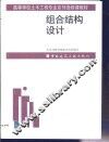 组合结构设计