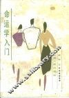 命运学入门