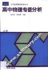 高中物理专题分析  上