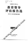 教育督导评估报告选