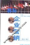 国际企业营销