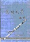 深圳大学年报·第1999卷