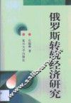 俄罗斯转轨经济研究