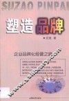 塑造品牌  企业品牌化经营之路