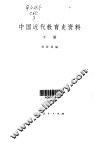 中国近代教育史资料  第3卷