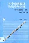 初中物理教材的选择与分析  初中物理教学法  中