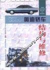 奥迪轿车结构与维修