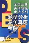 全国公共英语等级考试系列  题型分析与仿真题精解  第二级