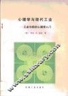 心理学与现代工业·心理学与现代工业：工业与组织心理学入门