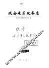 延安地区政务志