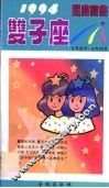 1994星座宝典  第SZZ卷