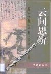 云间思辨  柳文耀古典文学论集