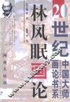 林风眠画论