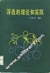 浮选的理论和实践