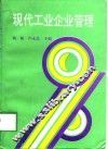 现代工业企业管理