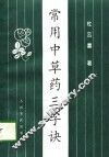 常用中草药三字诀