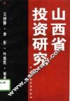山西省投资研究