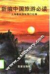 新编中国旅游必读