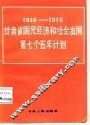 甘肃省国民经济和社会发展第七个五年计划  1986-1990