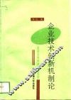 企业技术创新机制论