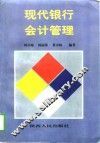 现代银行会计管理