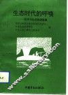 生态时代的呼唤  经济与生态协调发展