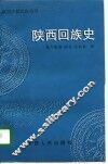 陕西回族史