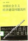 中国社会主义经济建设问题浅析