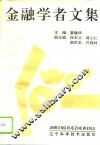 金融学者文集