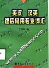 英汉·汉英饭店常用专业词汇