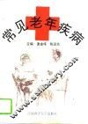 常见老年疾病
