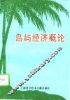 岛屿经济概论