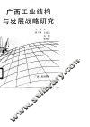广西工业结构与发展战略研究