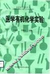 医学有机化学实验